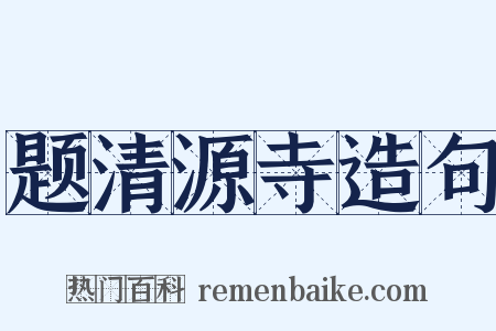 题清源寺造句是什么意思的图片